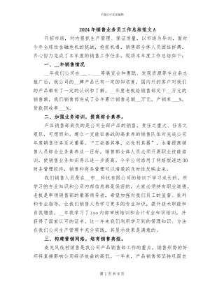 2024年销售业务员工作总结范文A