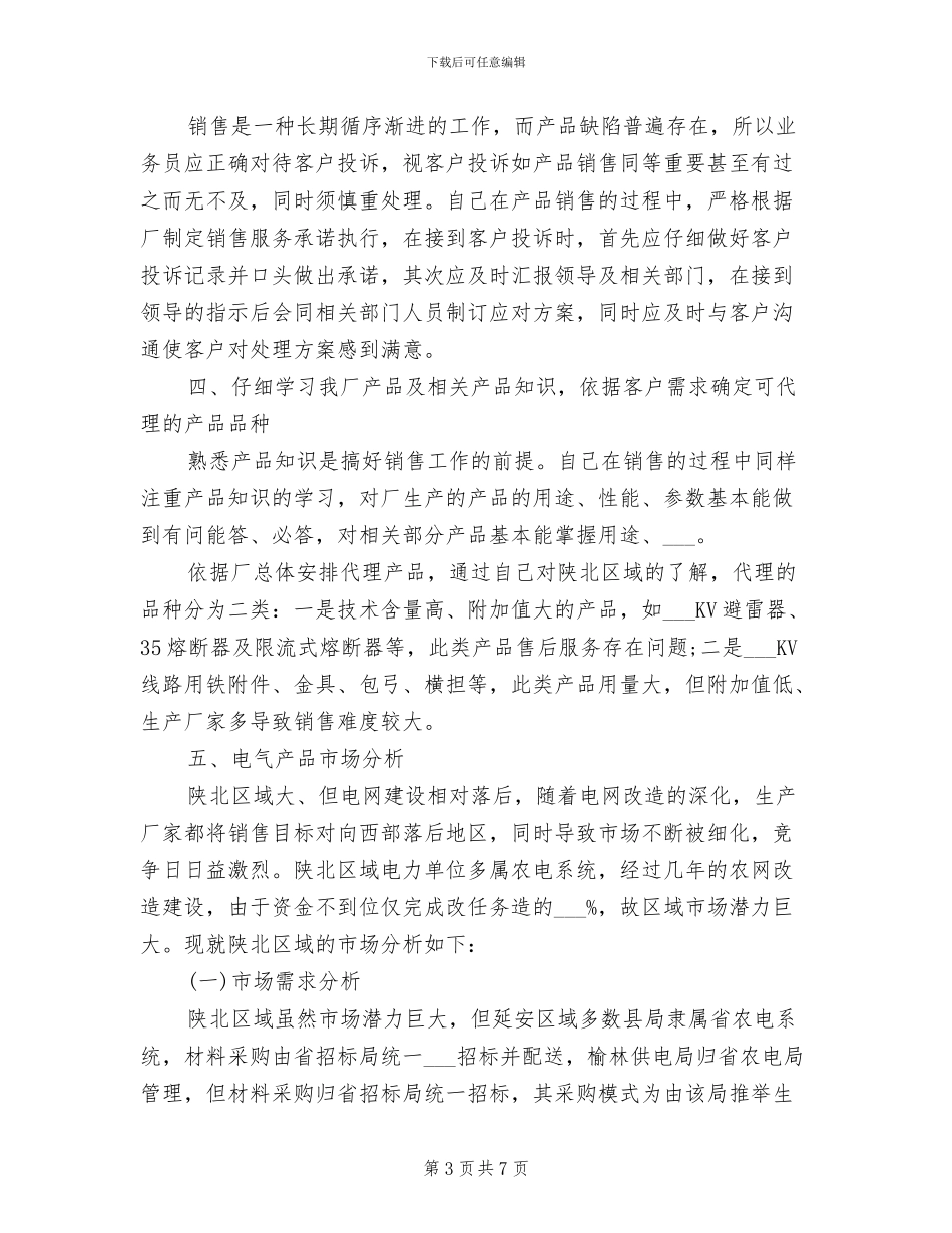 2024年销售业务员年终工作总结与计划_第3页