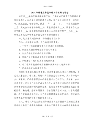 2024年销售业务员年终工作总结与计划