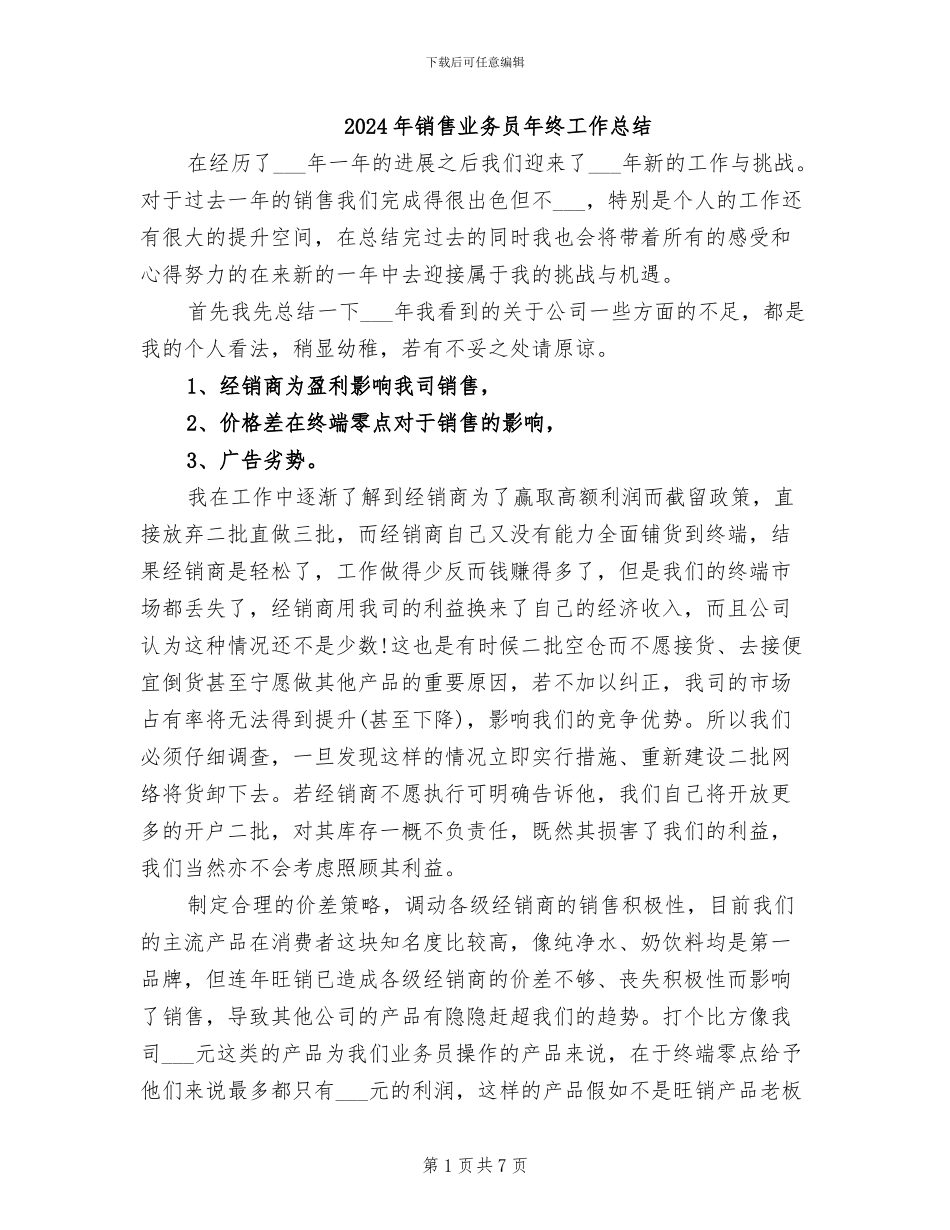 2024年销售业务员年终工作总结_第1页