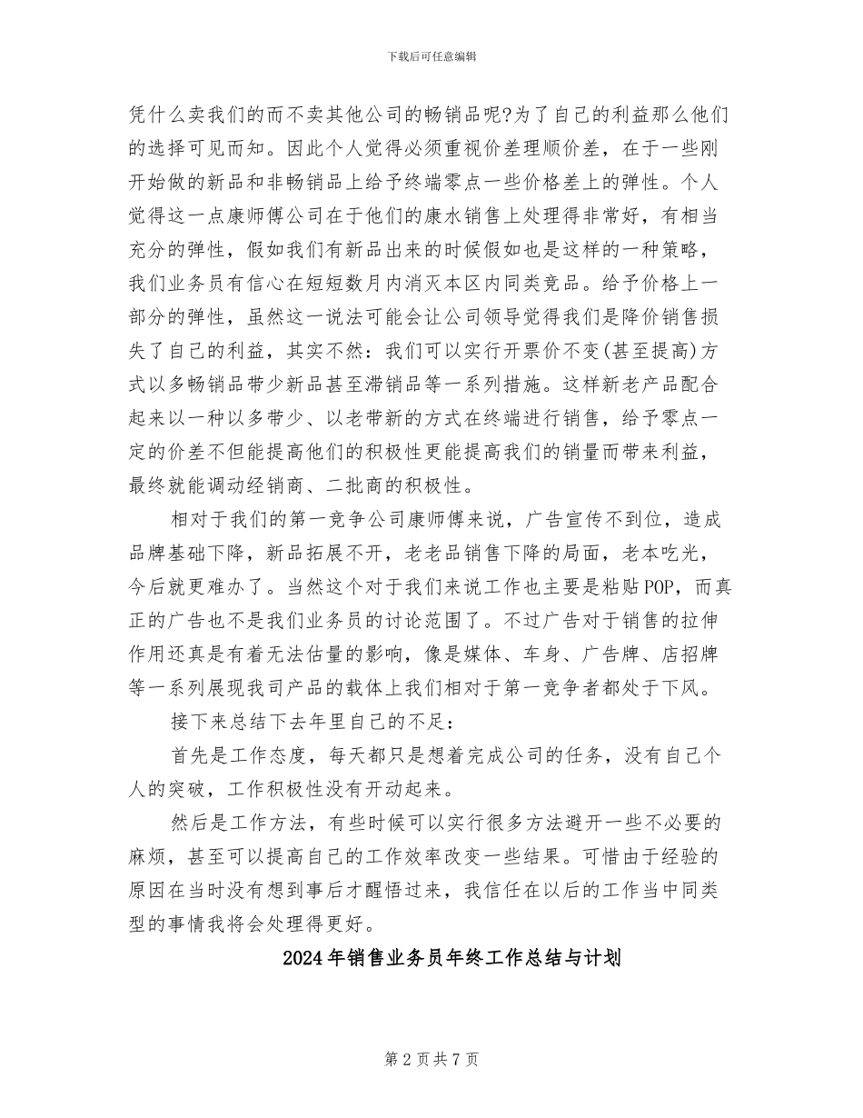 2024年销售业务员年终工作总结_第2页