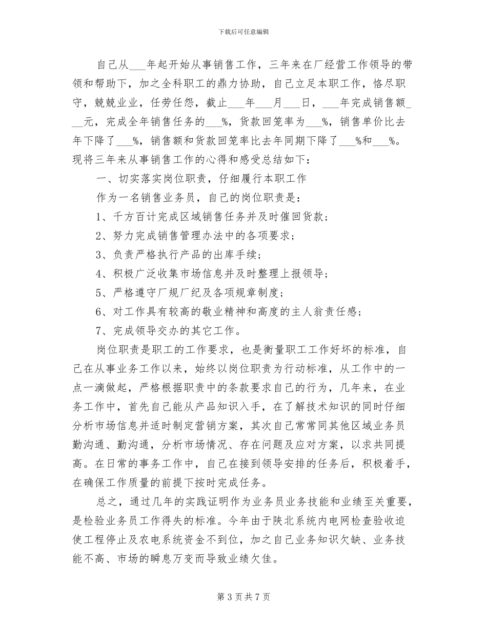 2024年销售业务员年终工作总结_第3页