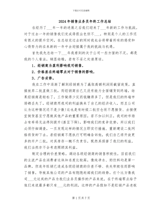 2024年销售业务员年终工作总结