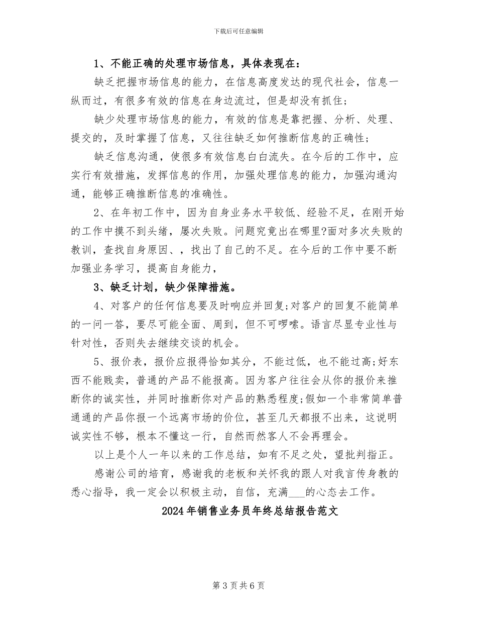2024年销售业务员年终总结报告_第3页