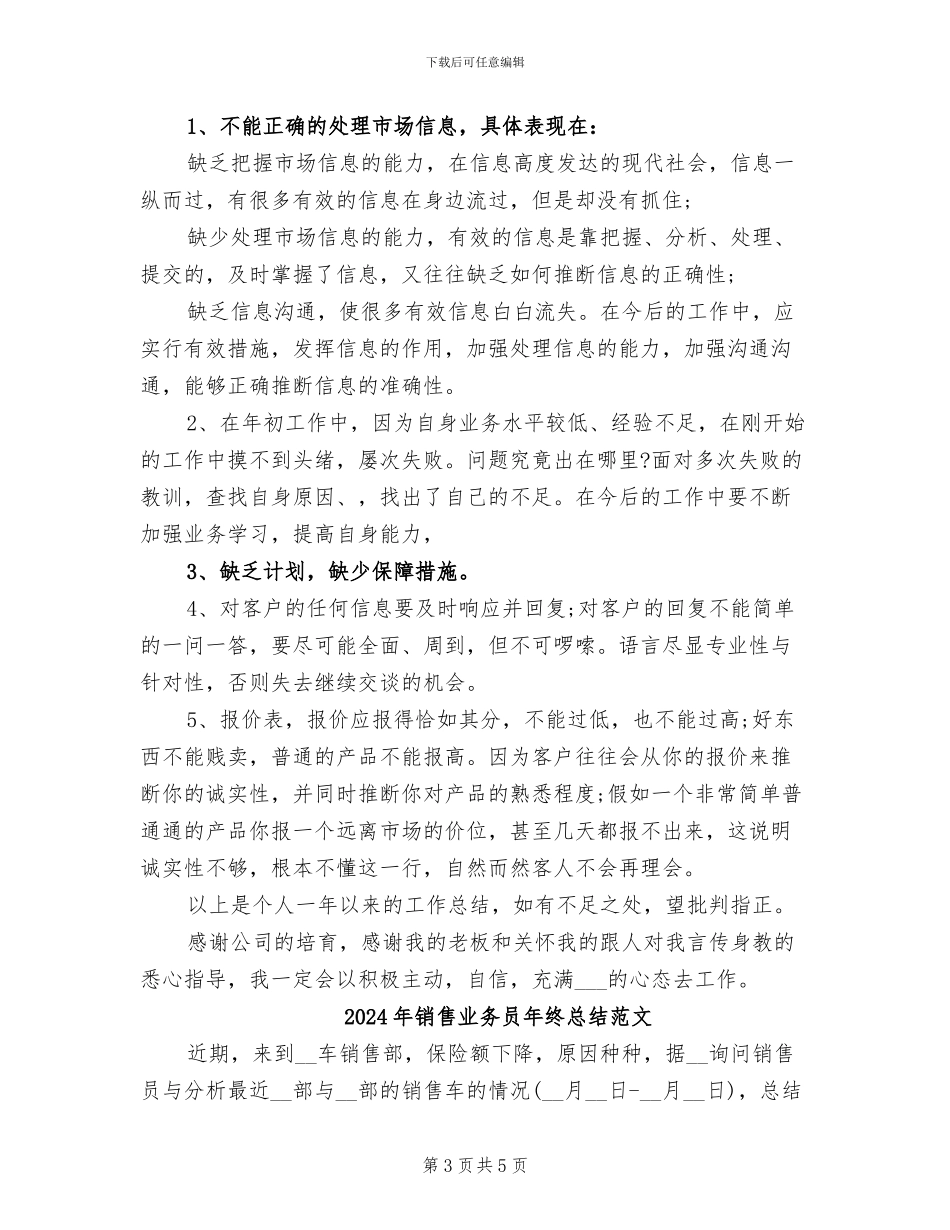 2024年销售业务员年终总结报告范文_第3页