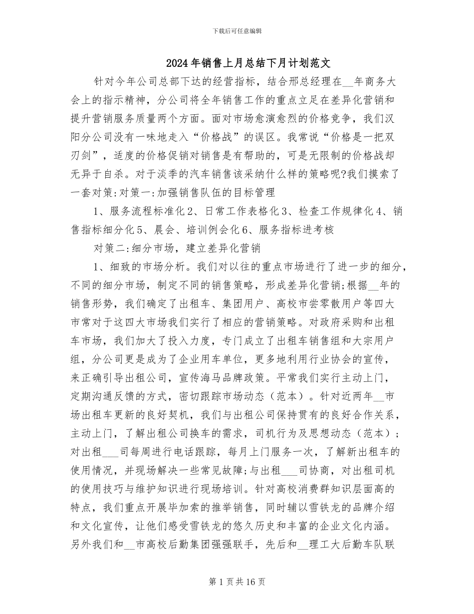 2024年销售上月总结下月计划范文_第1页