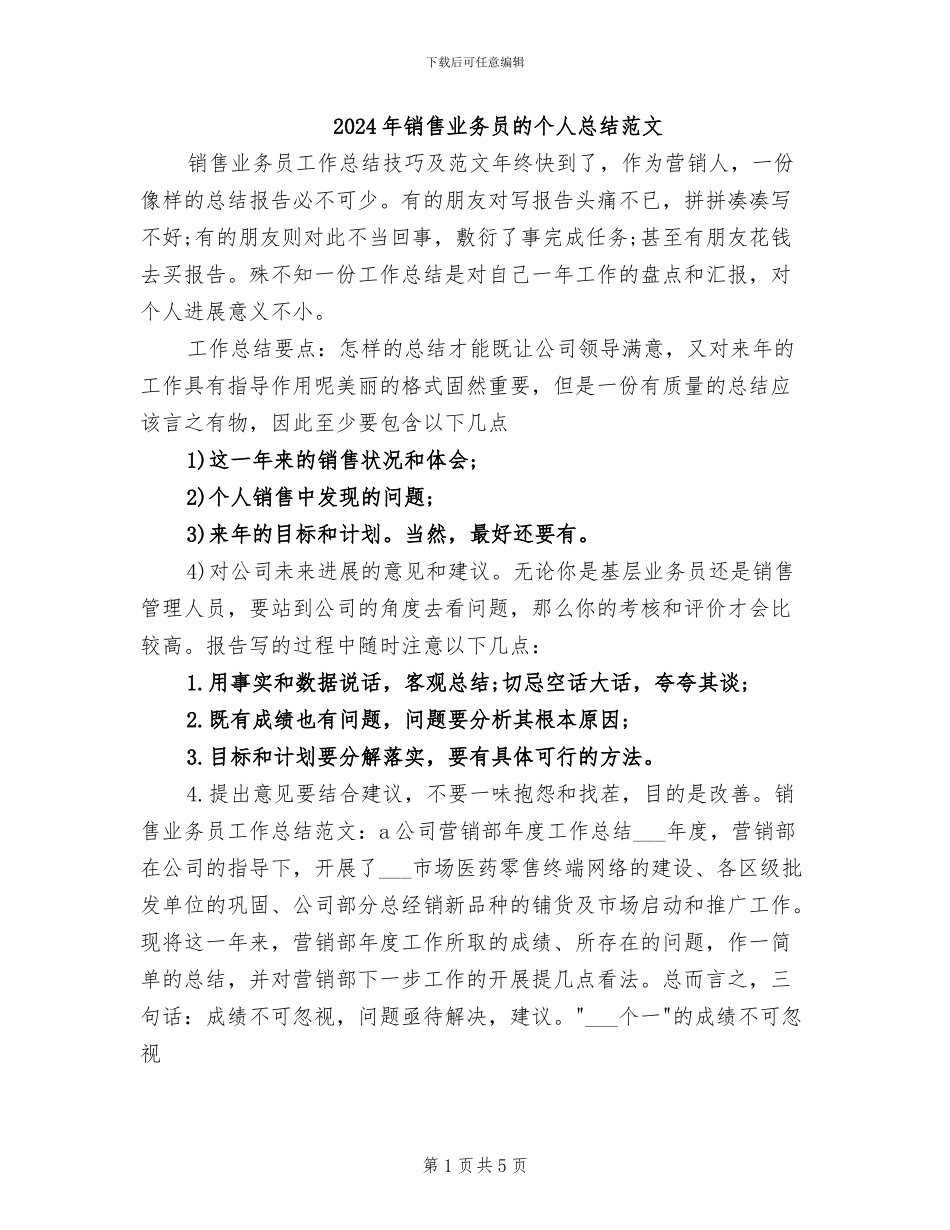 2024年销售业务员的个人总结范文_第1页