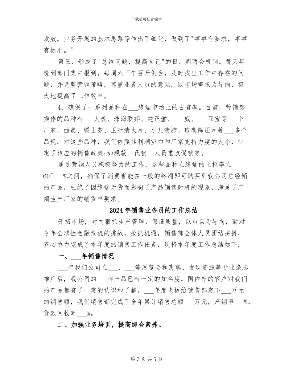 2024年销售业务员的个人总结范文_第3页