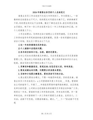 2024年销售业务员的个人总结范文