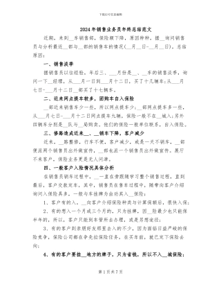 2024年销售业务员年终总结范文