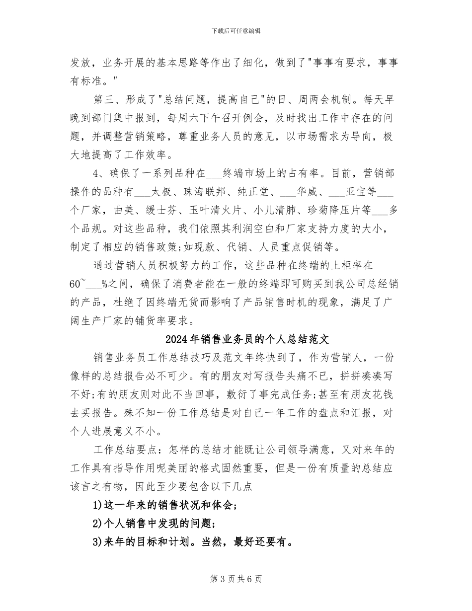 2024年销售业务员的个人总结_第3页