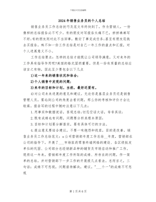 2024年销售业务员的个人总结