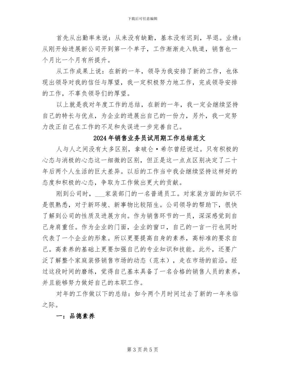 2024年销售业务员试用期工作总结_第3页