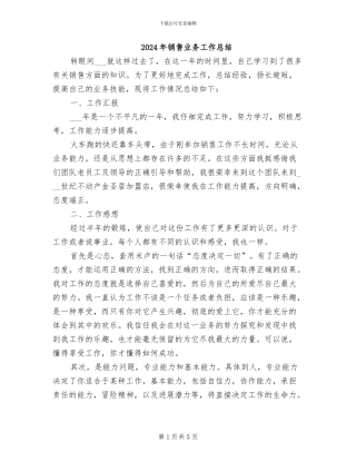 2024年销售业务工作总结