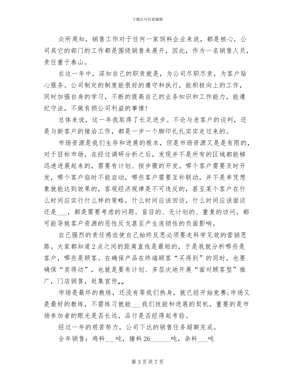 2024年销售业务员第一季度工作总结_第3页