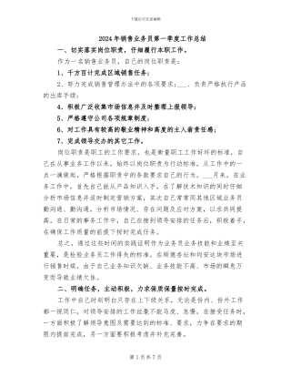 2024年销售业务员第一季度工作总结
