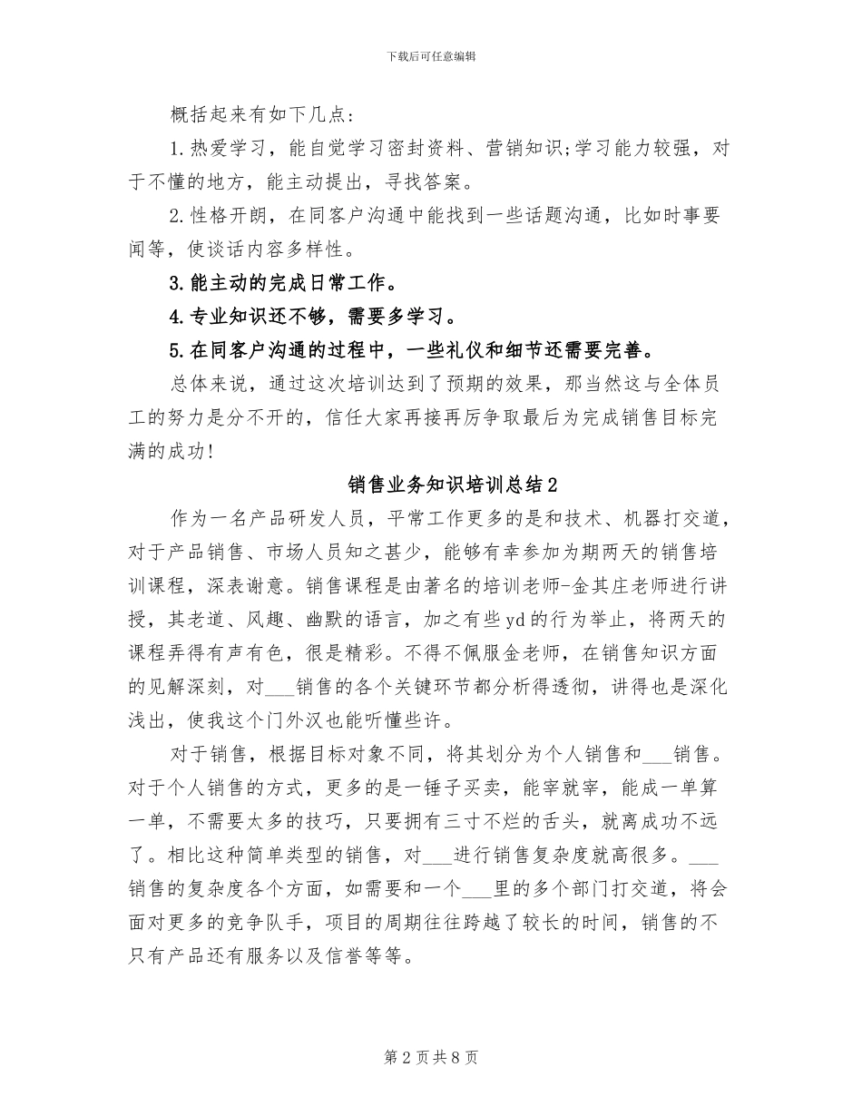 2024年销售业务知识培训总结_第2页