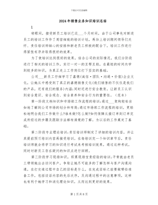 2024年销售业务知识培训总结
