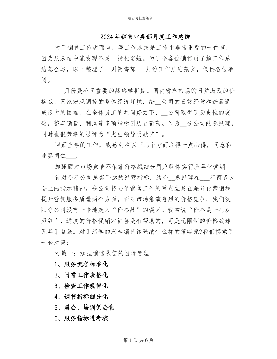 2024年销售业务部月度工作总结_第1页