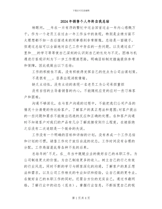 2024年销售个人年终自我总结