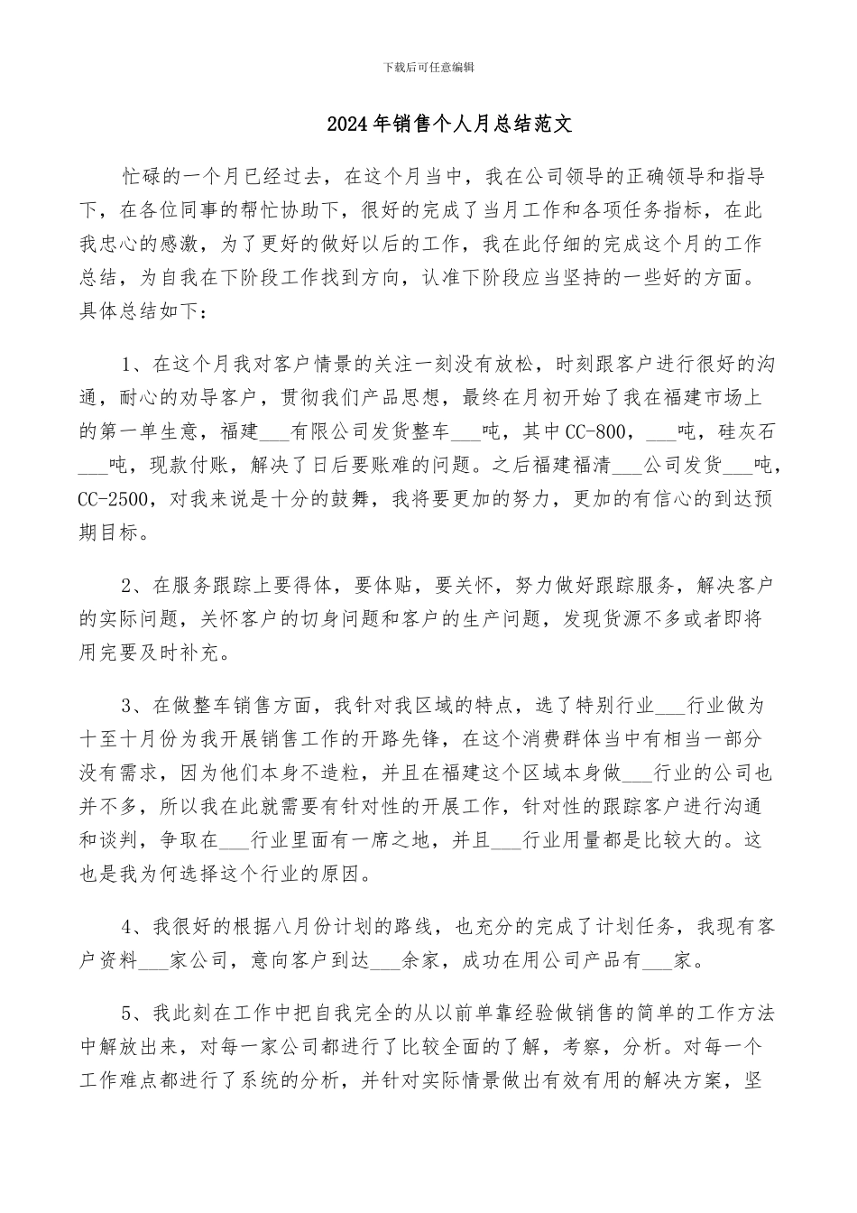 2024年销售个人月总结范文_第1页