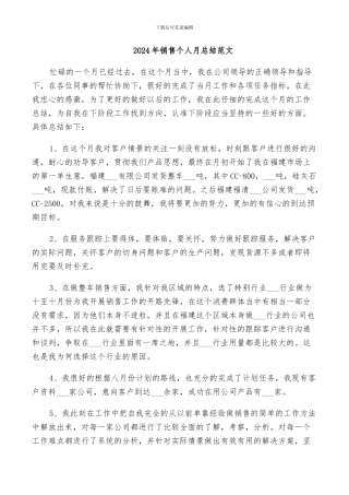 2024年销售个人月总结范文