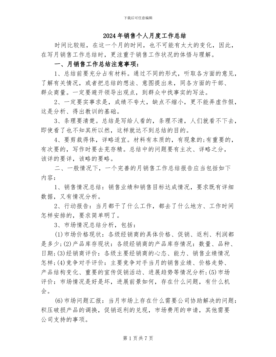 2024年销售个人月度工作总结_第1页