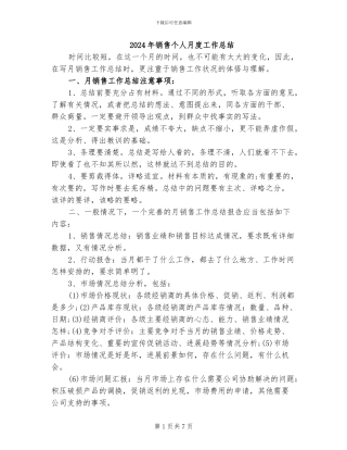 2024年销售个人月度工作总结