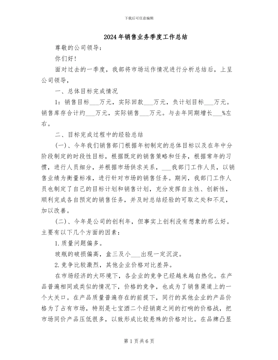 2024年销售业务季度工作总结_第1页