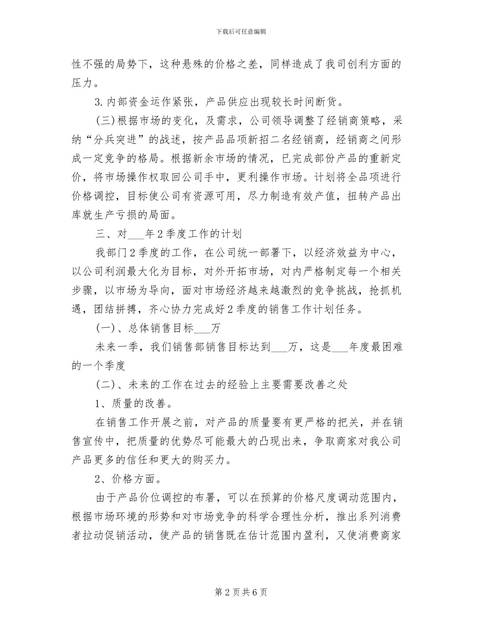 2024年销售业务季度工作总结_第2页