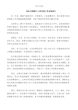 2024年销售个人的年度工作总结范文