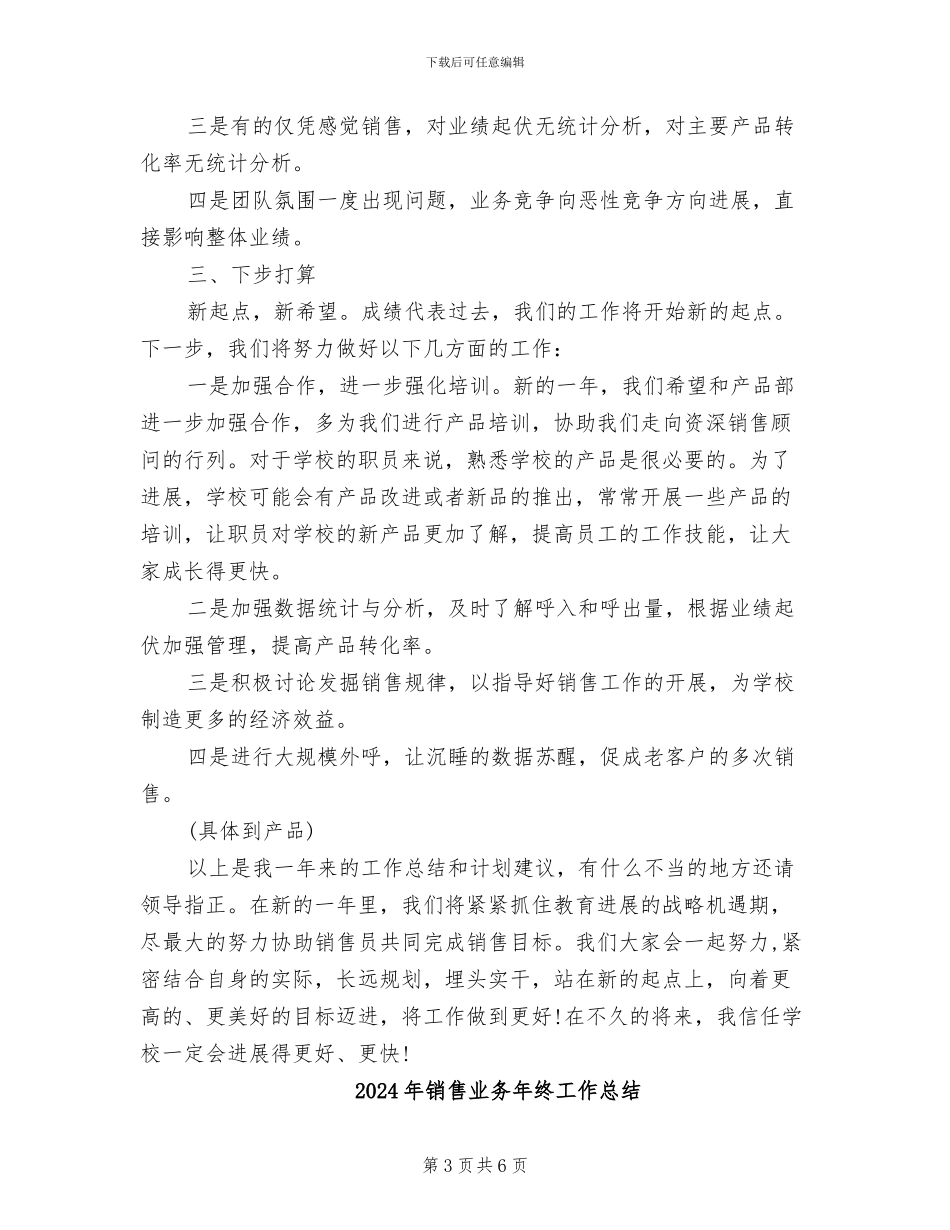 2024年销售业务年度工作总结与计划_第3页