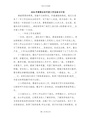 2024年销售业务年度工作总结与计划