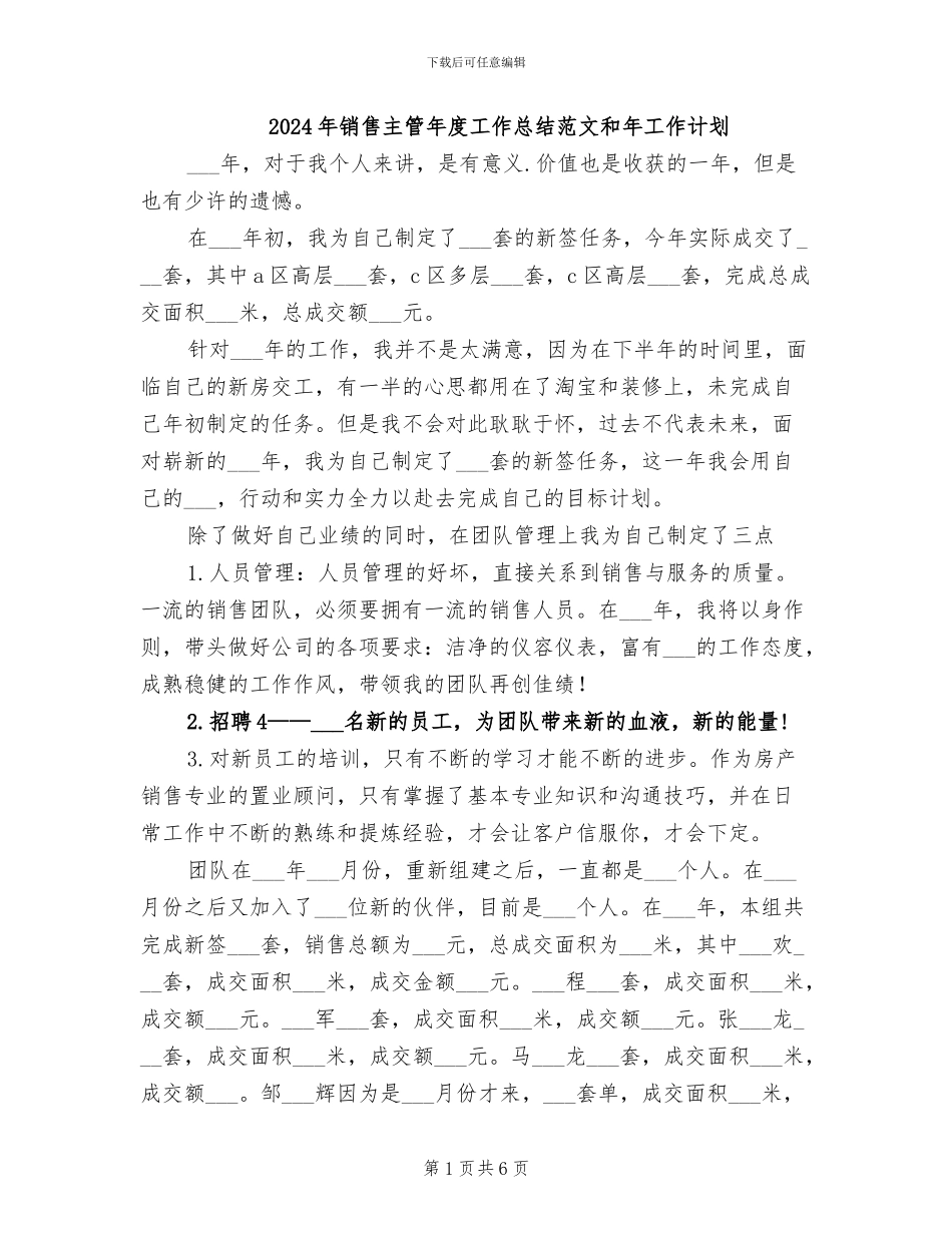 2024年销售主管年度工作总结范文和年工作计划_第1页