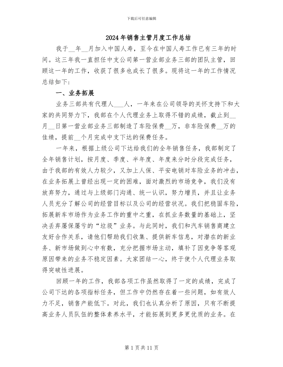 2024年销售主管月度工作总结_第1页