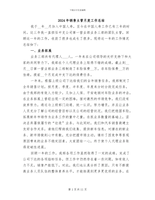 2024年销售主管月度工作总结