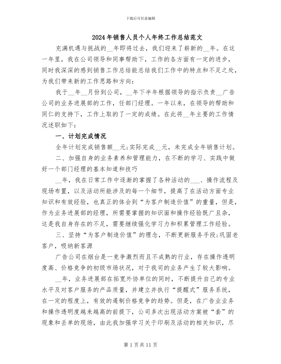 2024年销售人员个人年终工作总结范文_第1页