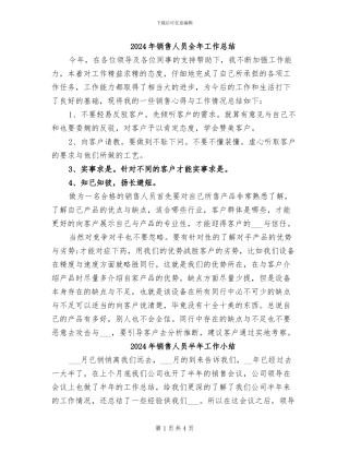 2024年销售人员全年工作总结