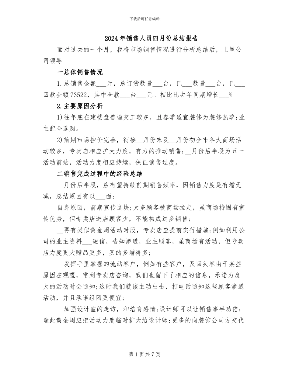 2024年销售人员四月份总结报告_第1页