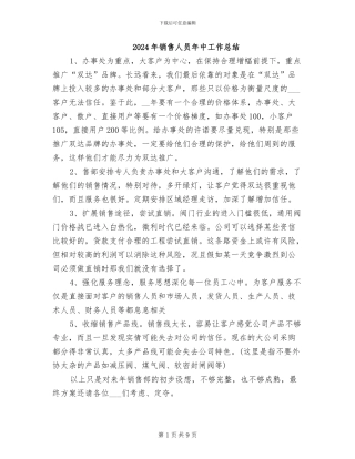 2024年销售人员年中工作总结