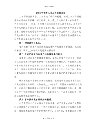 2024年销售人员工作自我总结