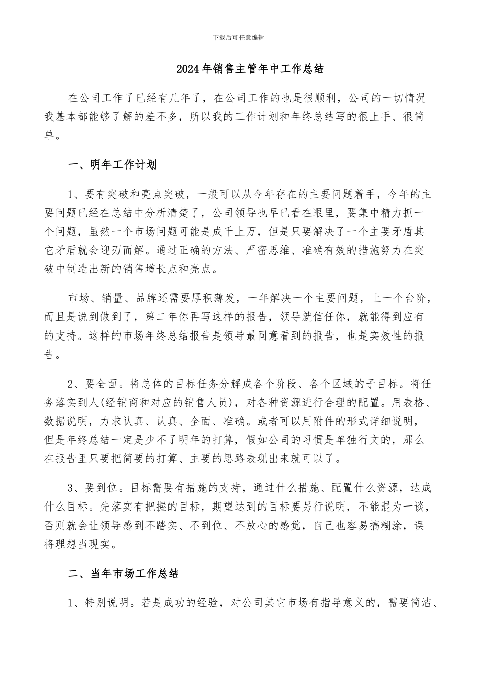 2024年销售主管年中工作总结_第1页