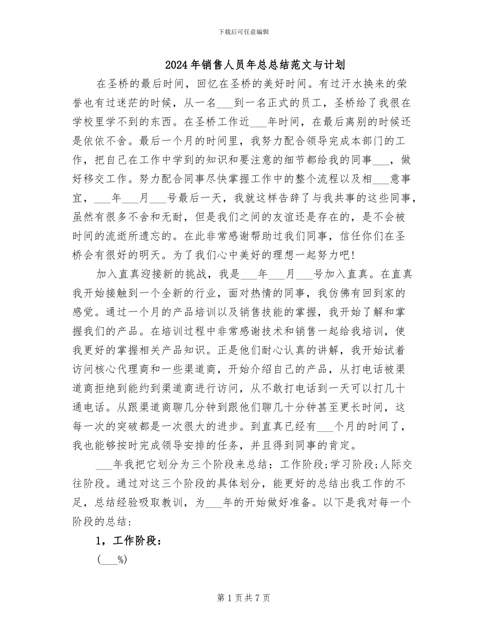 2024年销售人员年总总结范文与计划_第1页