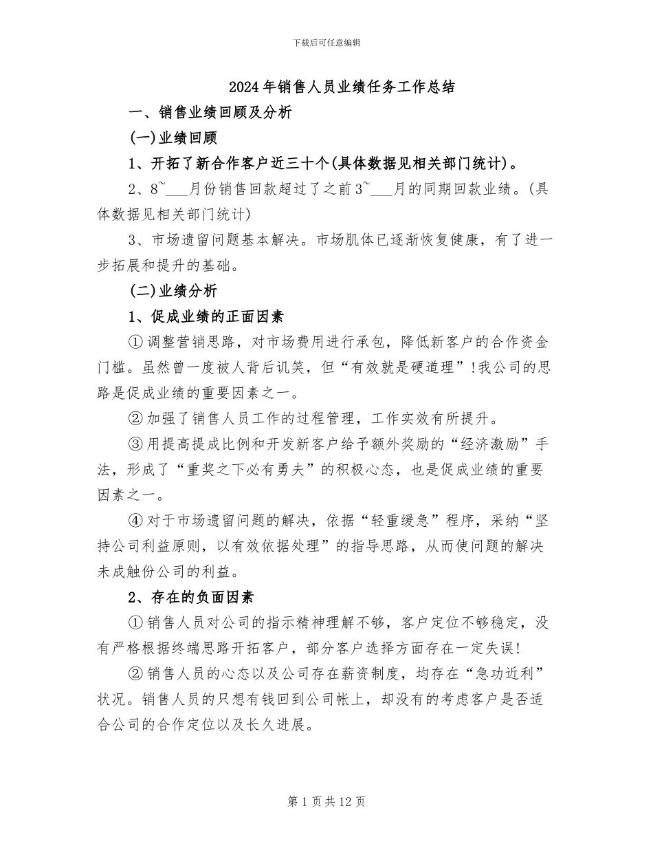 2024年销售人员业绩任务工作总结_第1页