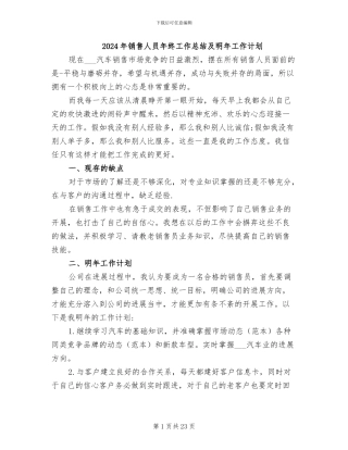 2024年销售人员年终工作总结及明年工作计划