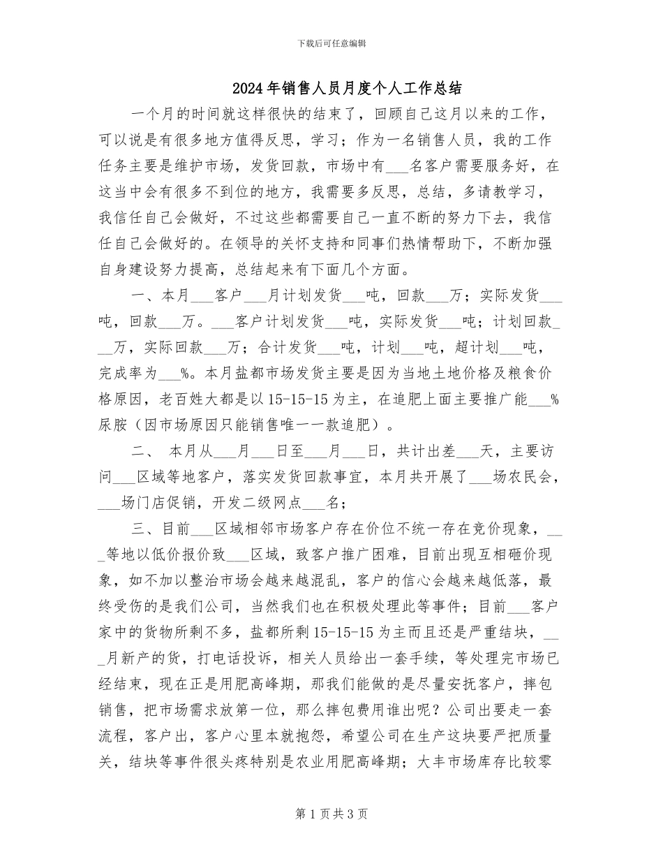 2024年销售人员月度个人工作总结_第1页