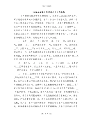 2024年销售人员月度个人工作总结