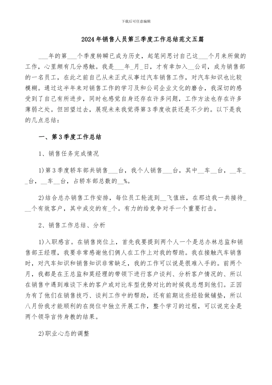 2024年销售人员第三季度工作总结范文五篇_第1页
