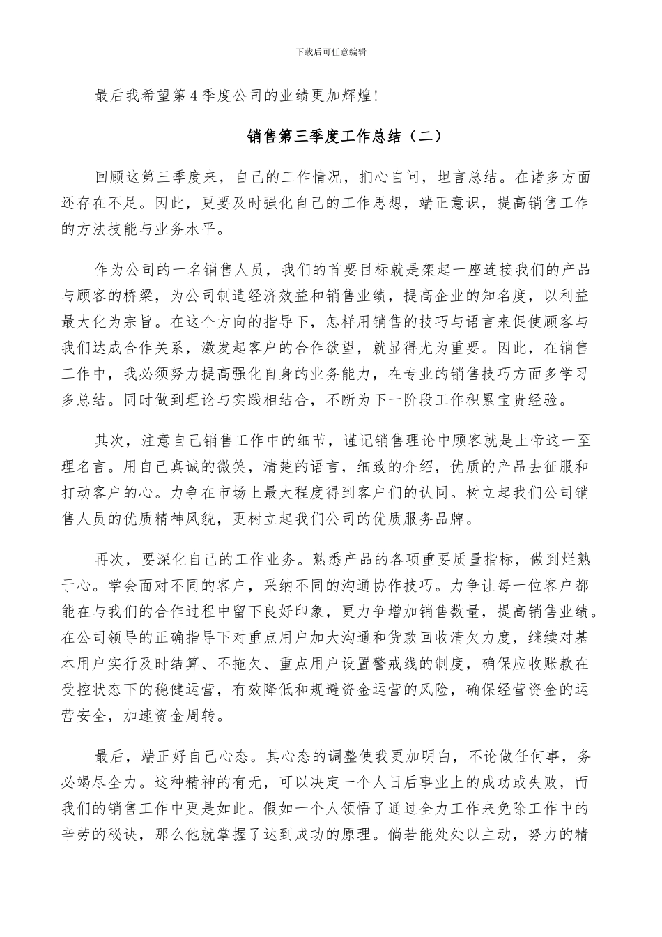 2024年销售人员第三季度工作总结范文五篇_第3页