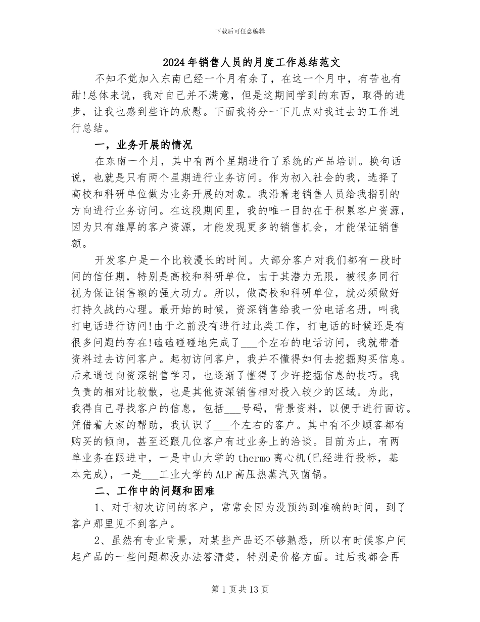 2024年销售人员的月度工作总结范文_第1页
